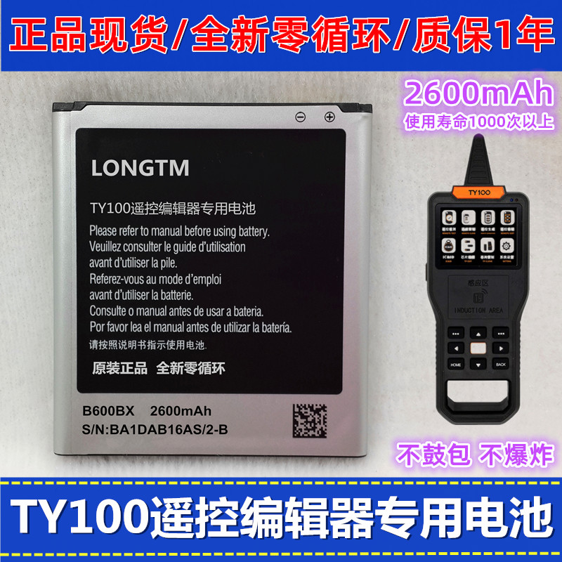 全新零循环TY100遥控编辑器电池