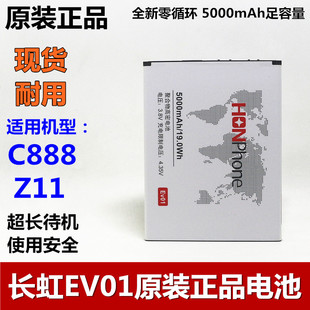 Z11 原装 手机电池 Changhong长虹HON 现货正品 C888 5000mAh EV01