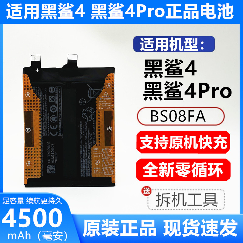 黑鲨4代原装手机电池BS08FA