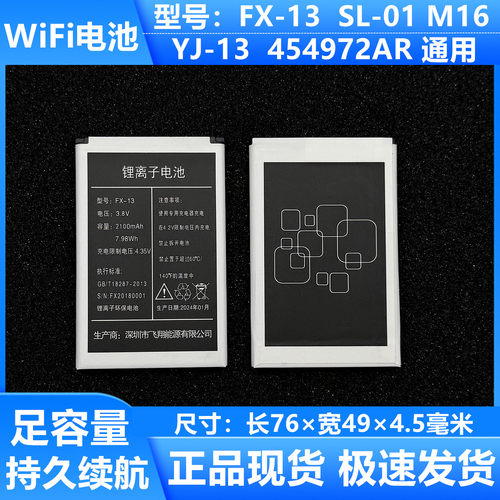 随身wifi电池FX-13SL-01电池