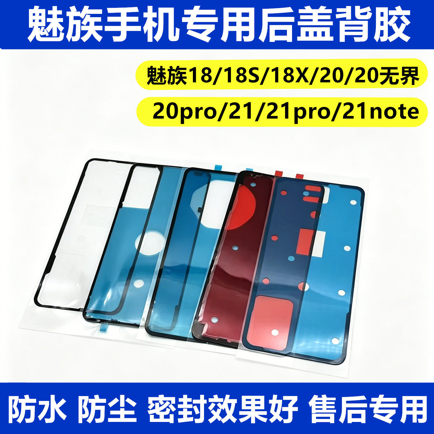 适用魅族20后盖背胶 原装18/18X/18S  20Pro 21 21note后壳密封胶