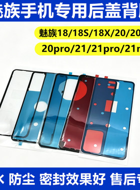 适用魅族20后盖背胶 原装18/18X/18S  20Pro 21 21note后壳密封胶