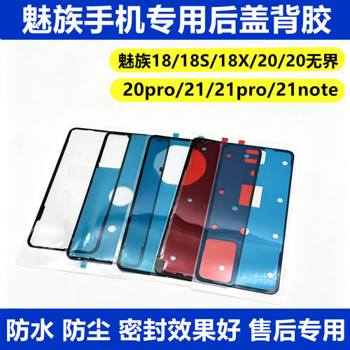 适用魅族手机后盖背胶182021
