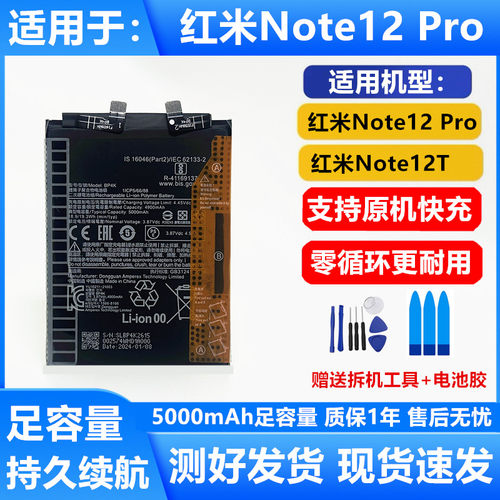 红米note12pro电池BP4K电池