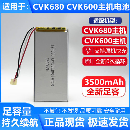 CVK680主机电池CVK600主机电池