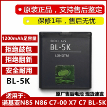 手机电池正品 全新 适用于诺基亚N85 N86 C7手机BL 5K原装