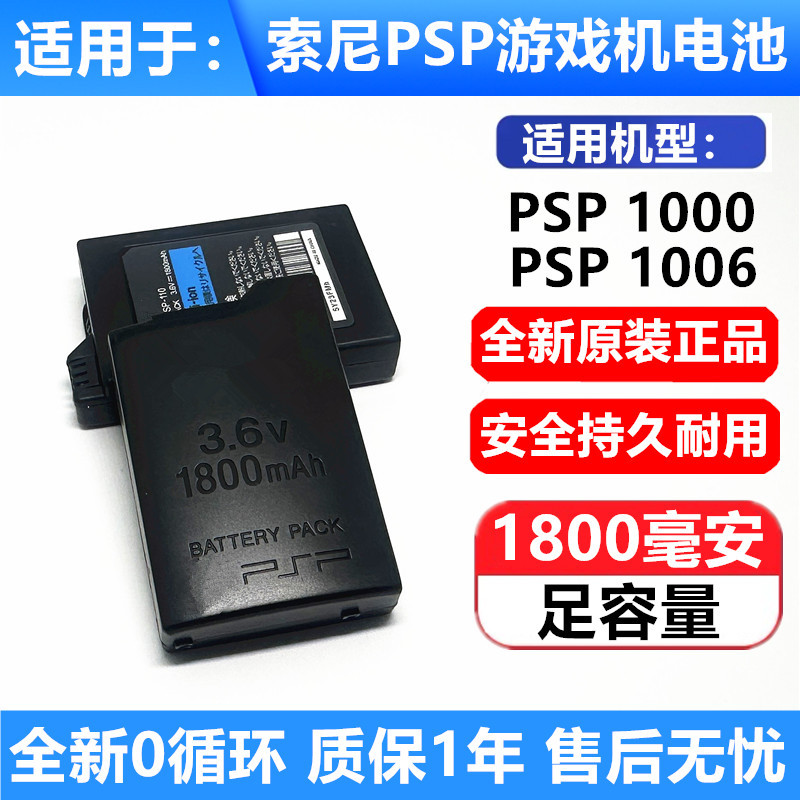 PSP1000原装电池 适用于索尼游戏机电池 PSP1000电板 1800毫安