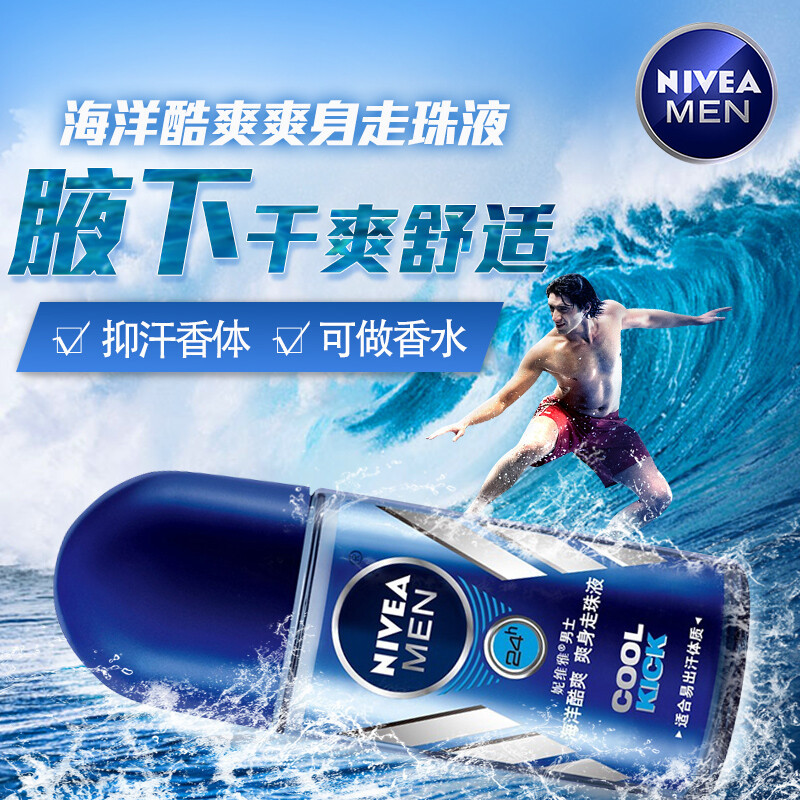 妮维雅男士女士走珠液止汗露滚珠香水腋下抑汗清爽清新50ml