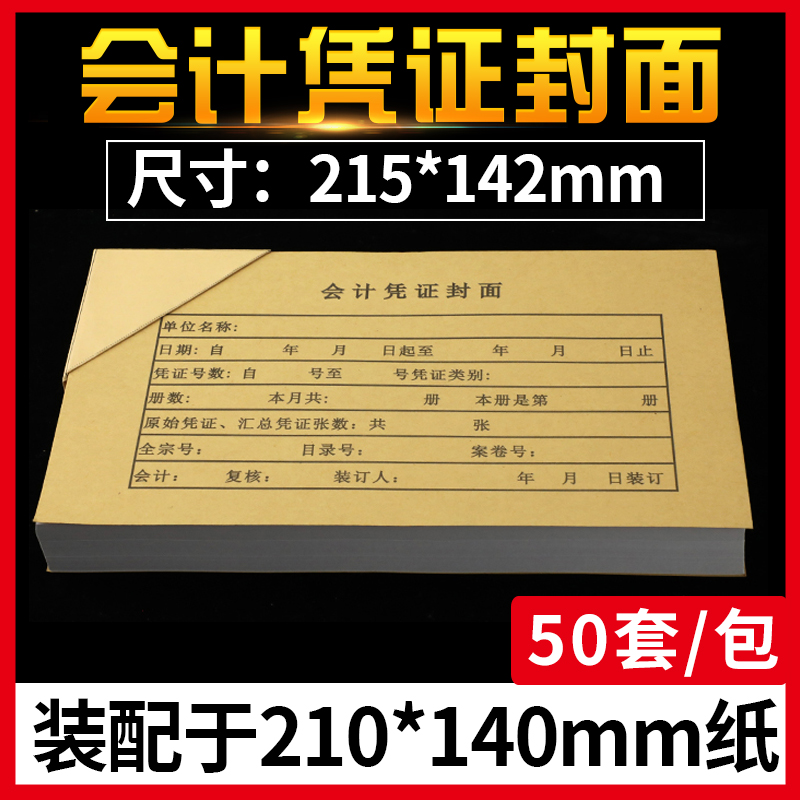 会计凭证封面装订于210x140mm空白凭证纸财务记账凭证封面皮50套