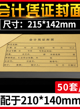会计凭证封面装订于210x140mm空白凭证纸财务记账凭证封面皮50套