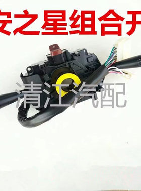 适用于长安之星6363转向灯大灯组合开关2代6399雨刷组合配件S460
