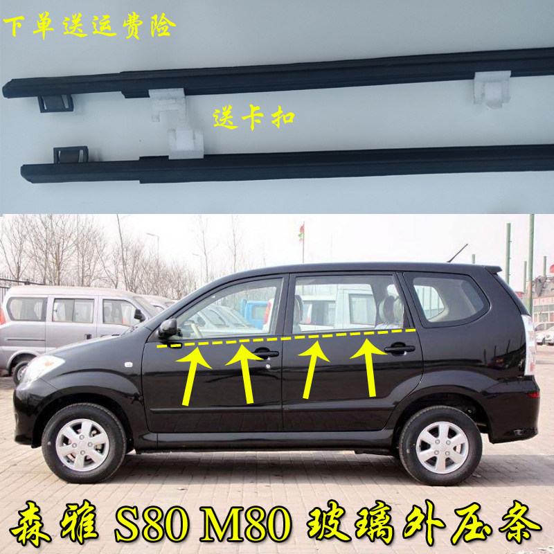 一汽森雅M80车窗玻璃外压条S80车门外挡水密封条车窗外亮条胶条