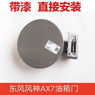 适配风神AX7油箱门加油盖油箱门外盖风神AX7铁盖加油铁盖油箱门