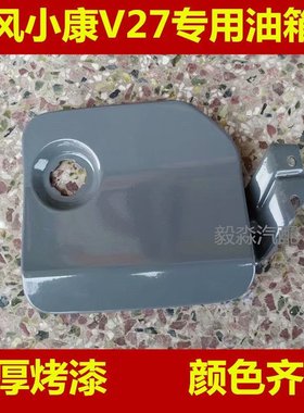 适用于东风小康油箱门V27油箱门V29V07S油箱锁芯油箱外盖带漆绿色