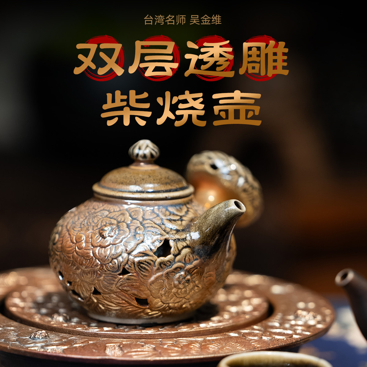 茶神柴烧 吴金维  新工艺双层造型雕刻柴烧壶