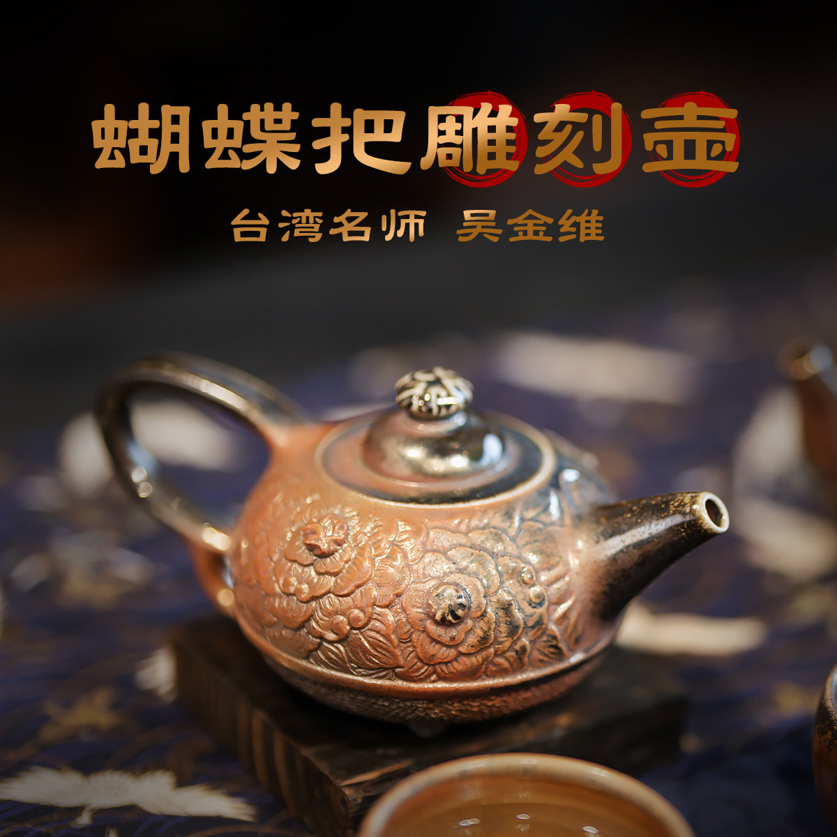 茶神柴烧中式雕刻柴烧壶纯手工粗陶软水台湾吴金维冰烟复古风