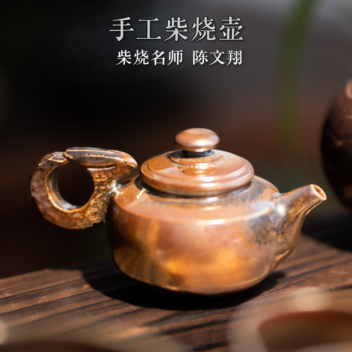 台湾柴烧壶 陈文翔柴烧造型壶 复古软水 纯手工茶壶藏山窑