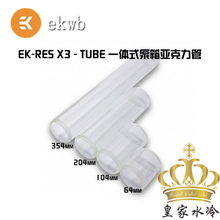 EK-RES X3-TUBE  X3水箱水冷散热一体式泵箱亚克力管备件长度可选