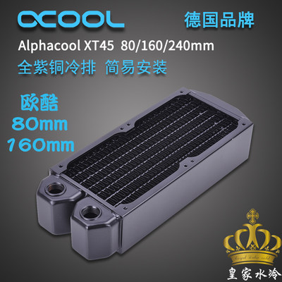 欧酷水冷 全紫铜冷排散热器 Alphacool NexXxoS XT45 80/160mm