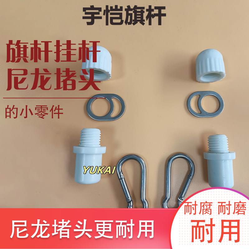 圆头螺帽尼龙堵头挂旗杆件子母扣图片