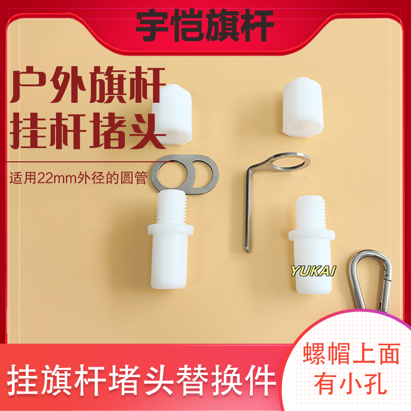 宇恺旗杆配件堵头挂件子母扣