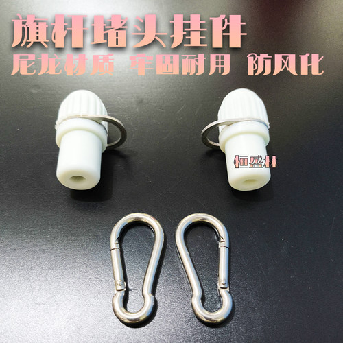 宇恺旗杆尼龙挂件子母扣防风化