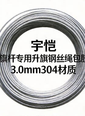 宇恺旗杆配件不锈钢升旗钢丝绳