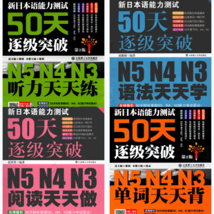 新日本语能力测试50天逐级突破单词语法听力阅读PDF音频电子资料