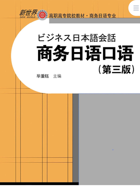 商务日语口语（第三版）PDF+音频 日企日本语职场日文电子资料
