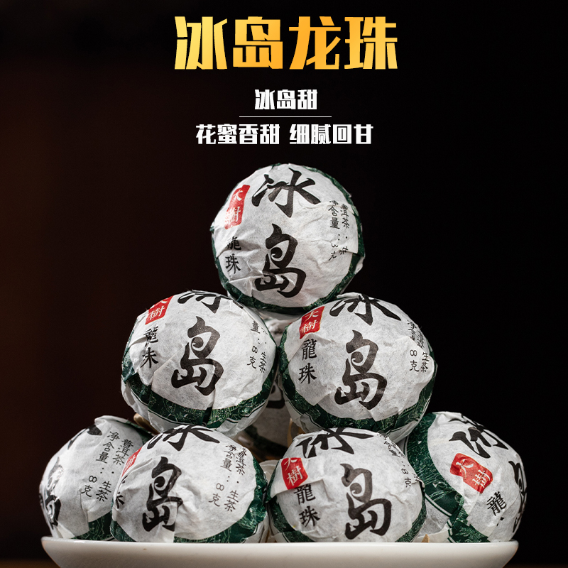 云南冰岛五寨普洱生茶龙珠250克