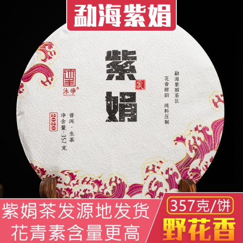 云南勐海布朗山紫娟普洱生茶357g