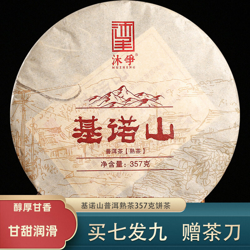 云南基诺山普洱茶熟茶饼357g