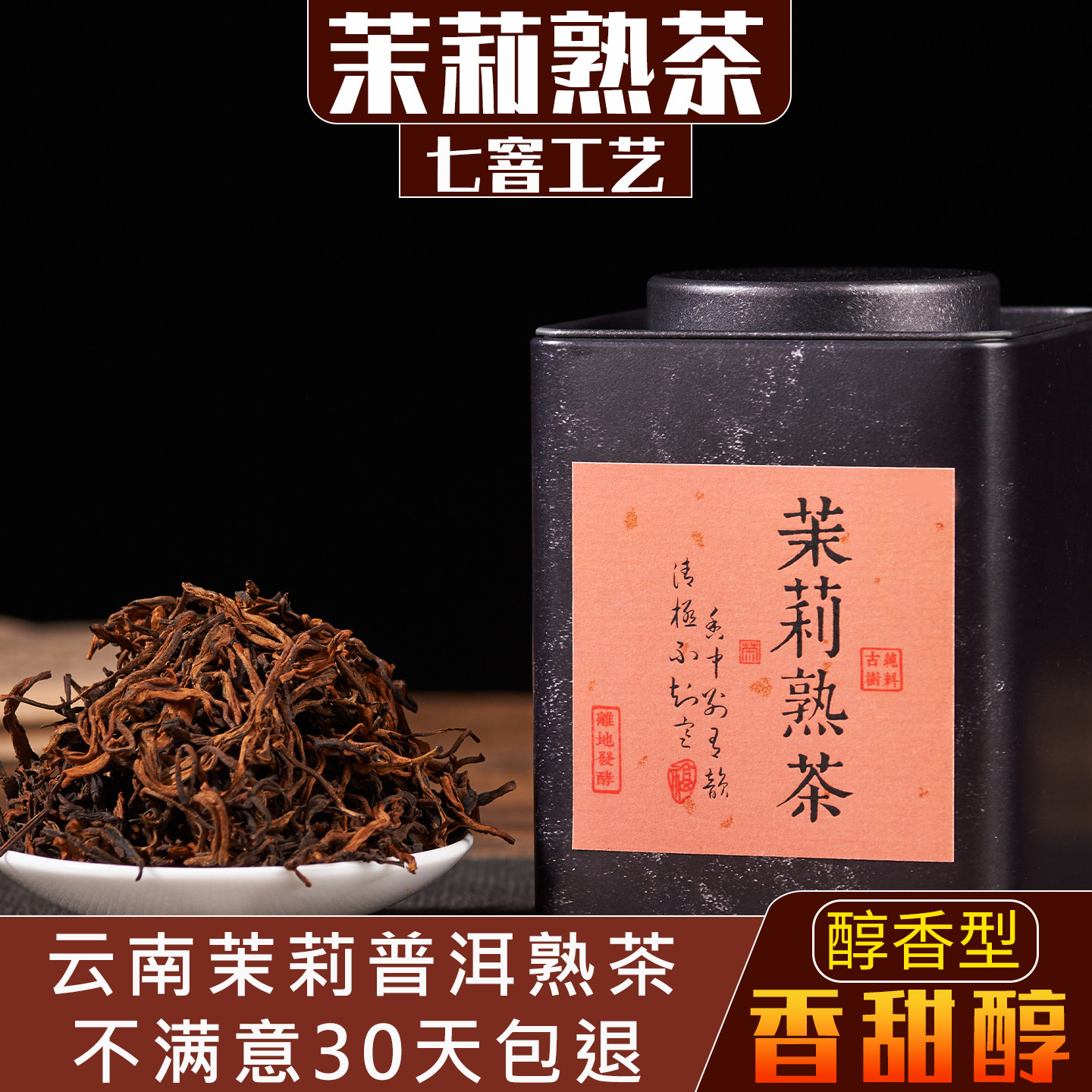 云南普洱茶熟茶茉莉花茶2018年浓香型茉莉花香古树茶散装茶叶100g