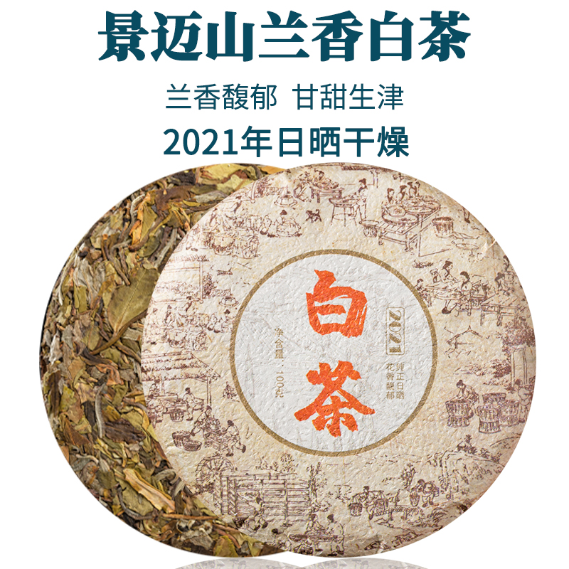 云南景迈山日晒头春白茶100g饼