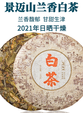 2021年云南景迈白茶头春高山古树日晒生态大叶种白茶叶萌茶饼100g