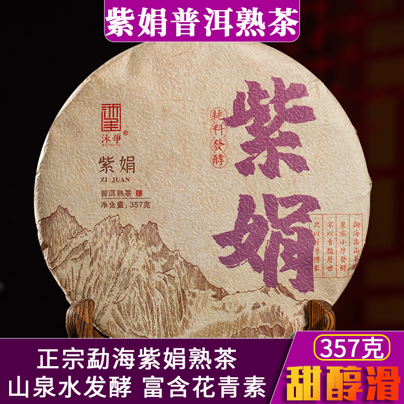正宗勐海紫娟普洱茶熟茶357g饼茶