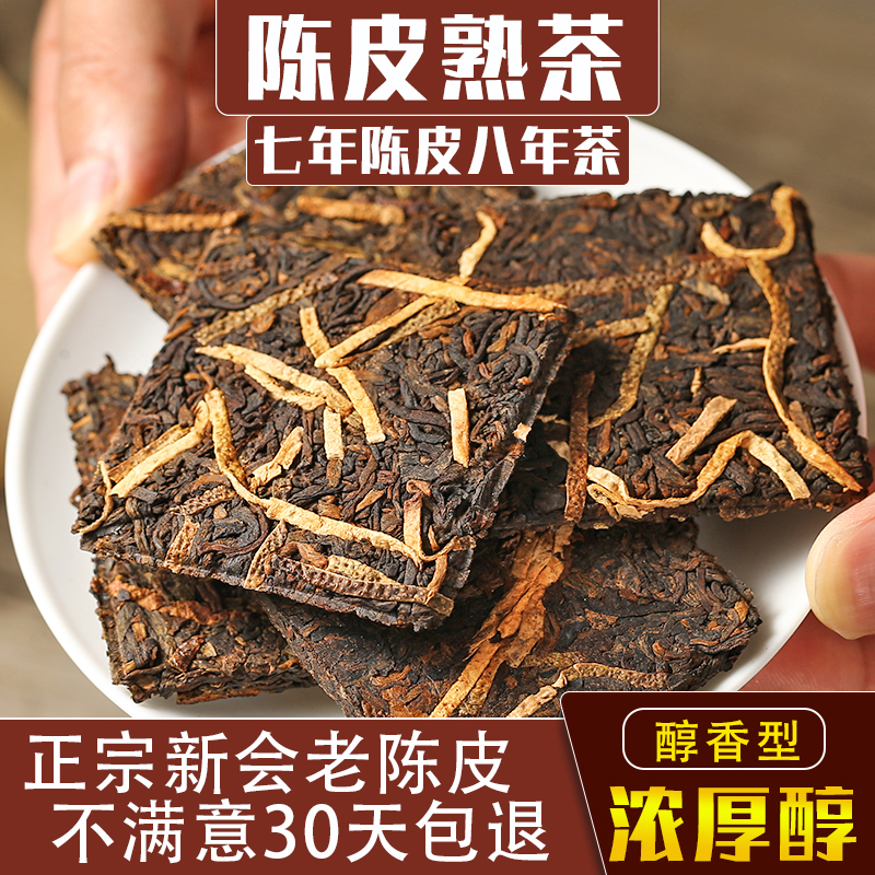 七年老陈皮普洱熟茶小薄片250g