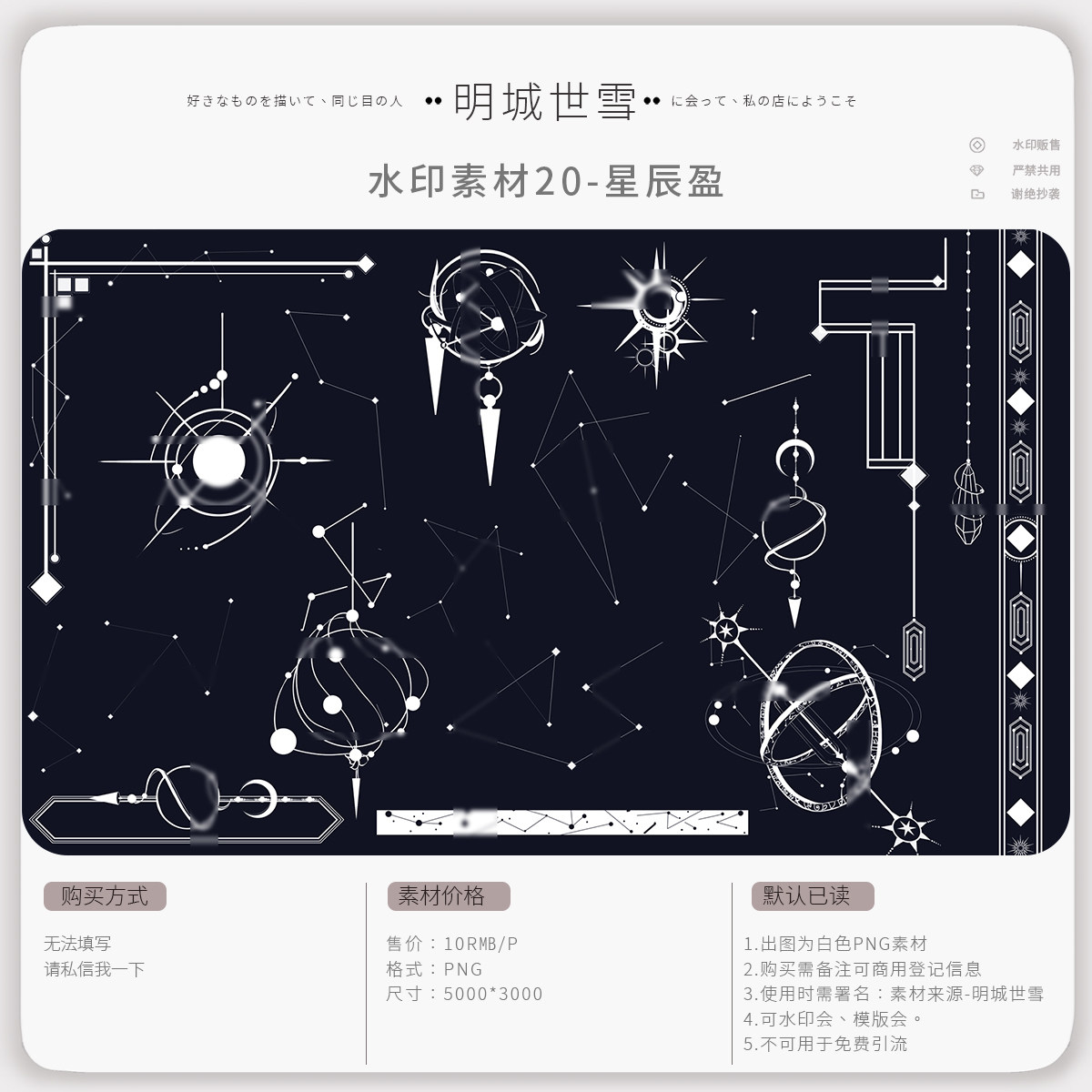 明城世雪-水印素材20-星辰盈-剑三系列水印素材可商用线稿类图案