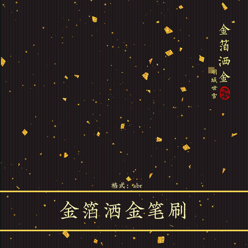 明城世雪-金箔洒金-可商用金箔酒金装饰PS设计笔刷