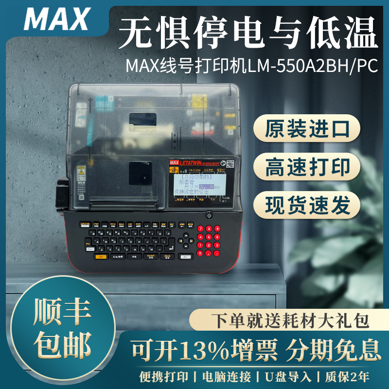 MAX线号机LM-550A2BH/PC高速号码管印字机便携式热缩管打印机550E