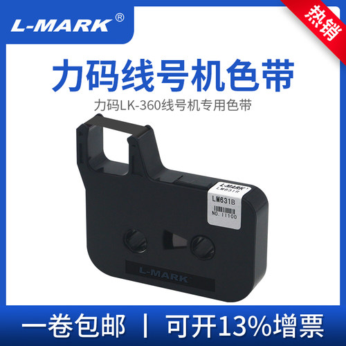 力码线号机LM631B色带