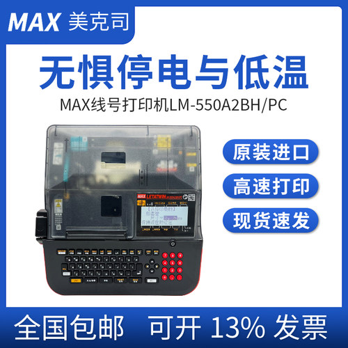 MAX线号机LM-550A2BH/PC便携式