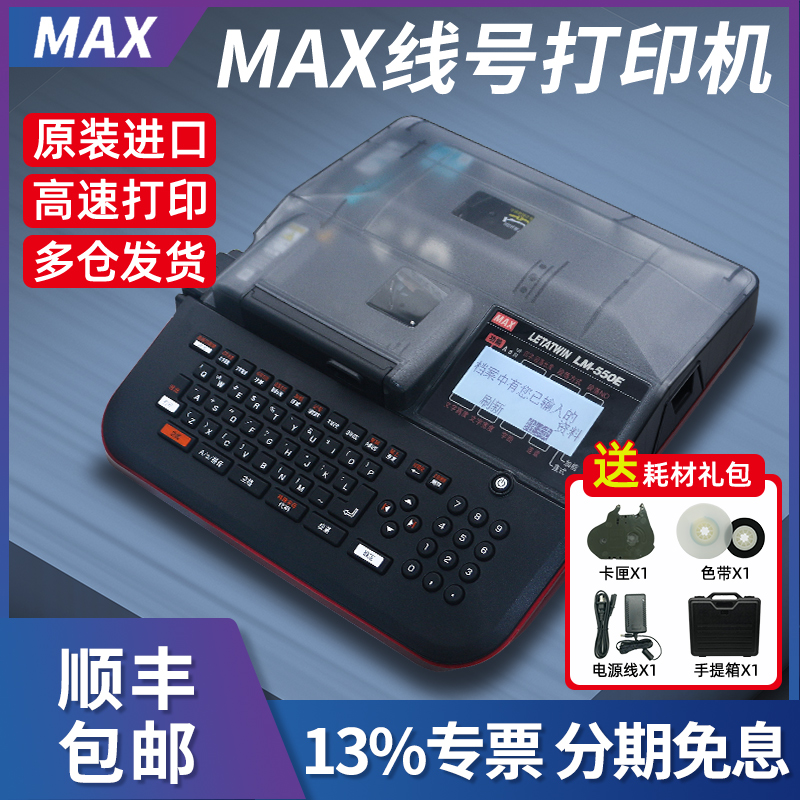 MAX线号机LM-550E号码管打印机LM-380EZ热缩套管打码机550A打号机 办公设备/耗材/相关服务 家用标签机 原图主图