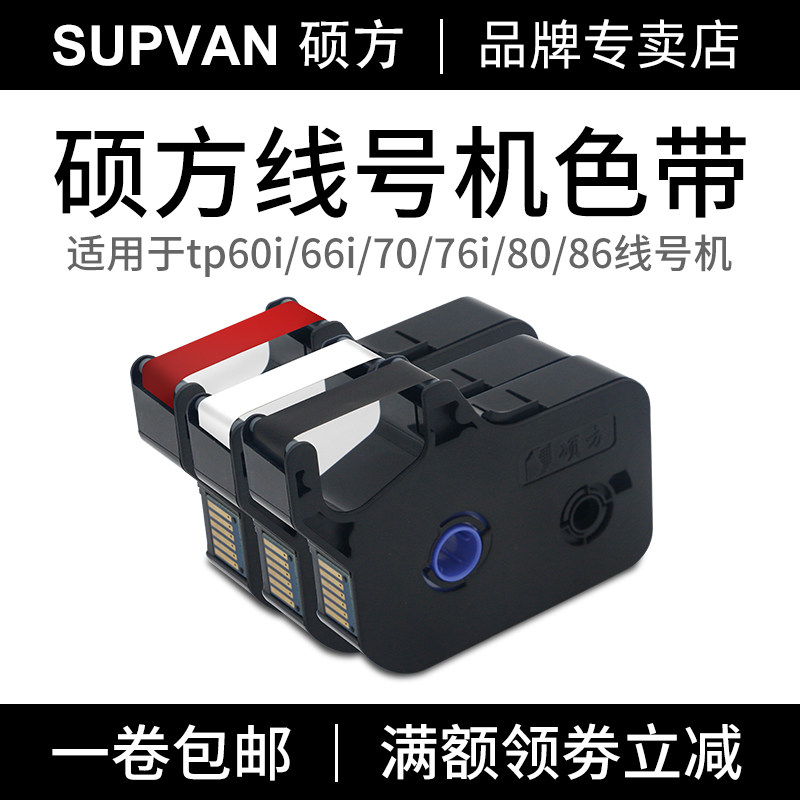 硕方线号机tp-60i/66i色带tp-r100b硕方tp70/76i/80色带tp-r1002b