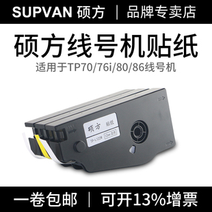 76i 66i不干胶贴纸 管打印机TP70 硕方线号机标签纸TPL092Y号码