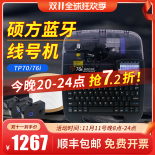 硕方线号机TP70号码 机蓝牙76i 线号打印机60 66i标签打印机 管打码