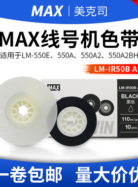 MAX线号机色带550E碳带LM-IR50B AS黑色号码管打号机标签纸色带芯
