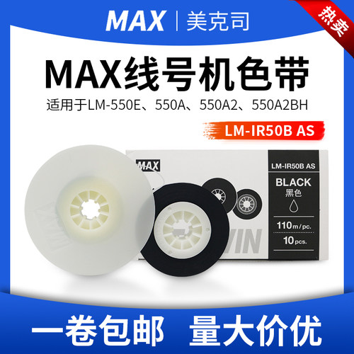 max线号机色带LM-IR50BAS