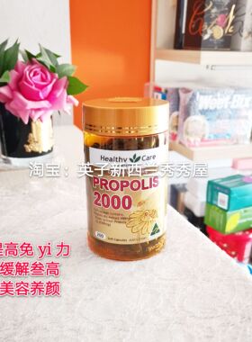 现货！澳洲Healthy Care propolis高浓度HC蜂胶胶囊2000mg 200粒