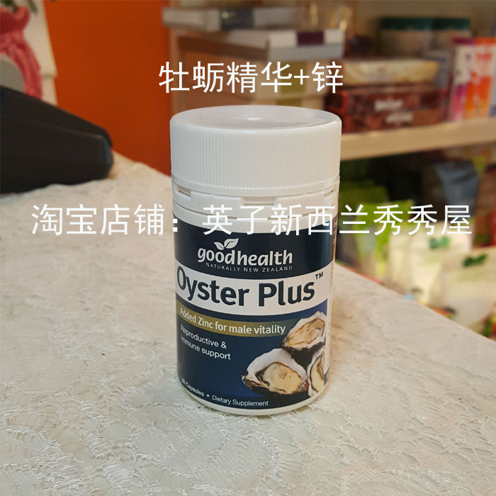 新西兰goodhealth oysterplus好健康生蚝精 牡蛎精华60粒